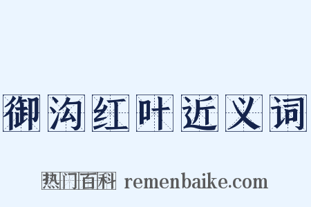 御沟红叶近义词是什么意思的图片